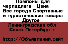 Помпоны для черлидинга › Цена ­ 100 - Все города Спортивные и туристические товары » Другое   . Ленинградская обл.,Санкт-Петербург г.